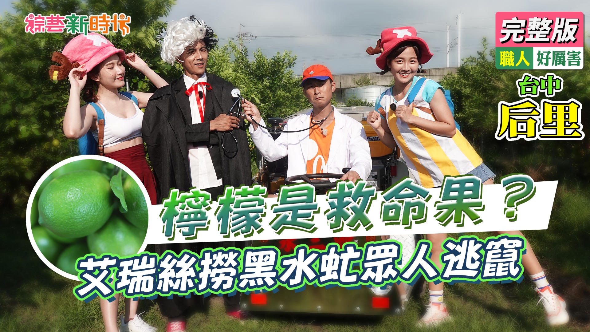 檸檬是救命果？艾瑞絲撈黑水虻眾人逃竄！